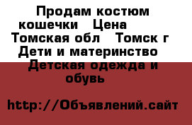 Продам костюм кошечки › Цена ­ 500 - Томская обл., Томск г. Дети и материнство » Детская одежда и обувь   
